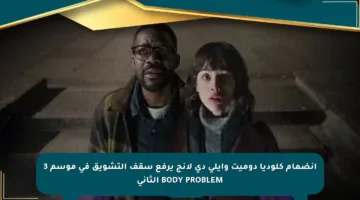 انضمام كلوديا دوميت وإيلى دى لانج يرفع سقف التشويق في موسم 3 BODY PROBLEM الثاني